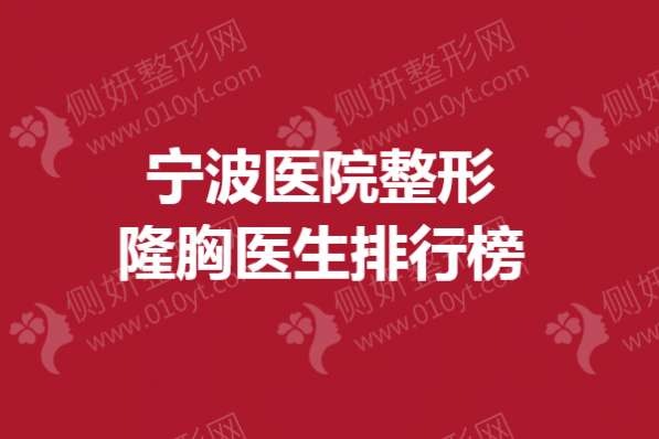 宁波医院整形隆胸医生排行榜