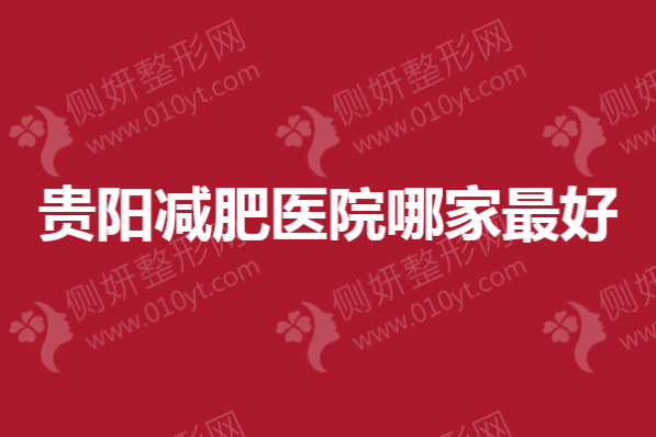贵阳减肥医院哪家最好