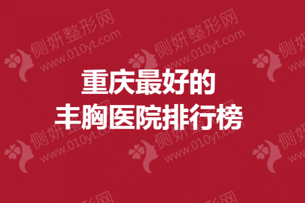 重庆最好的丰胸医院排行榜