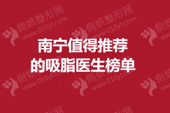 南宁值得推荐的吸脂医生榜单