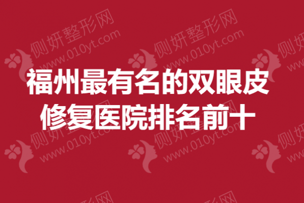 福州最有名的双眼皮修复医院排名前十