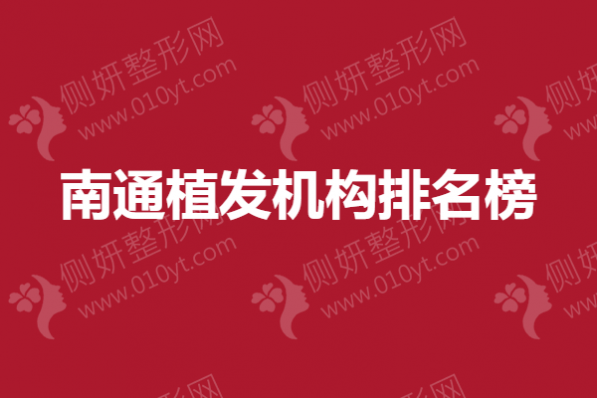 南通植发机构排名榜：雍禾、大麦微针