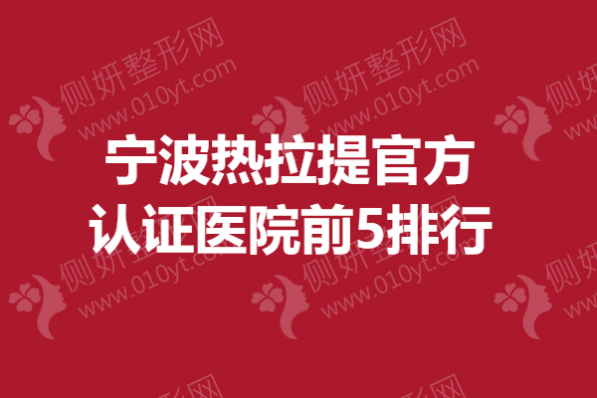 宁波热拉提官方认证医院前5排行