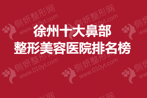 徐州十大鼻部整形美容医院排名榜
