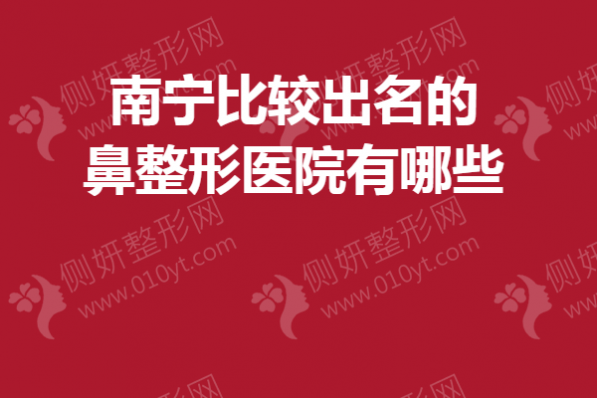 南宁比较出名的鼻整形医院有哪些