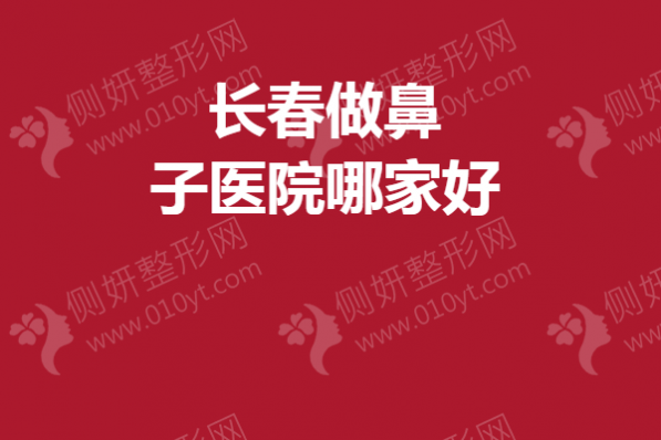 长春做鼻子医院哪家好？铭姸、国健