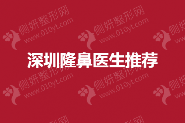 深圳隆鼻医生推荐：胡华新、于丽