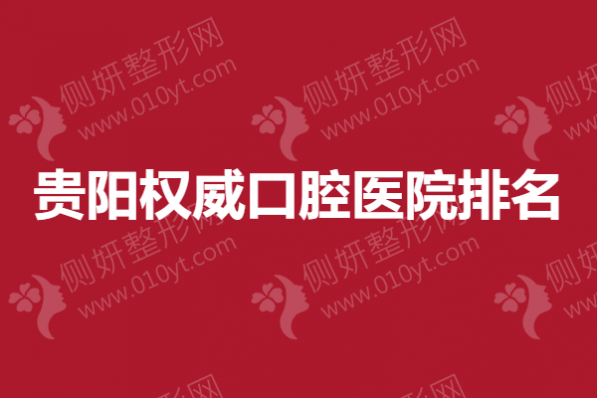 贵阳权威口腔医院排名
