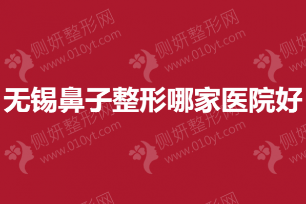 无锡鼻子整形哪家医院好