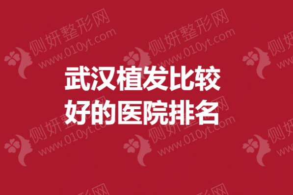 武汉植发比较好的医院排名榜