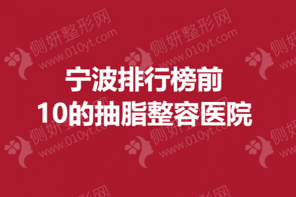 宁波排行榜前10的抽脂整容医院