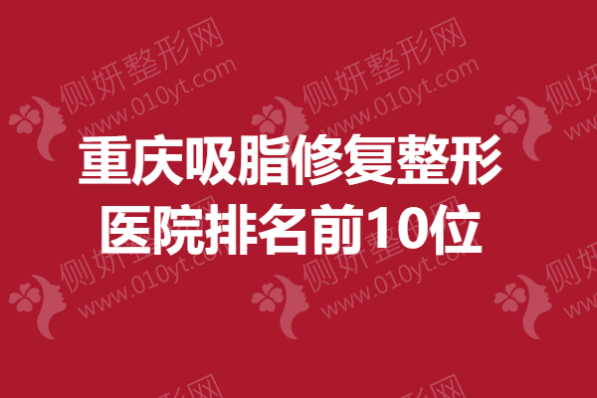 重庆吸脂修复整形医院排名前10位