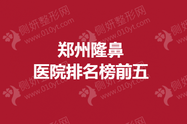 郑州市隆鼻医院排名榜前五