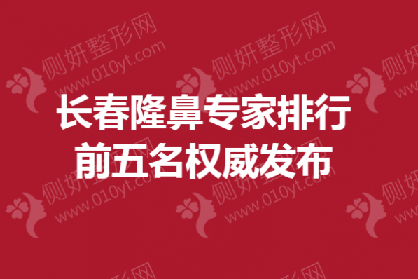 长春隆鼻专家排行前五名权威发布