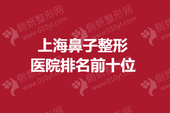 上海鼻子整形医院排名前十位