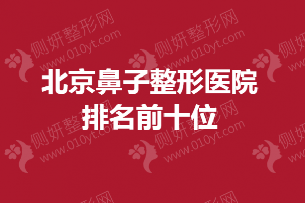 北京鼻子整形医院排名前十位