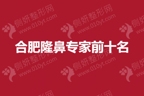 合肥隆鼻专家前十名：赵宇、杜晓扬