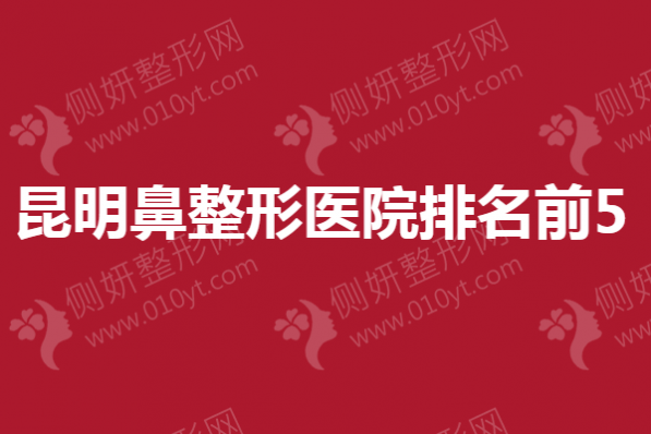 昆明鼻整形美容医院排名前5