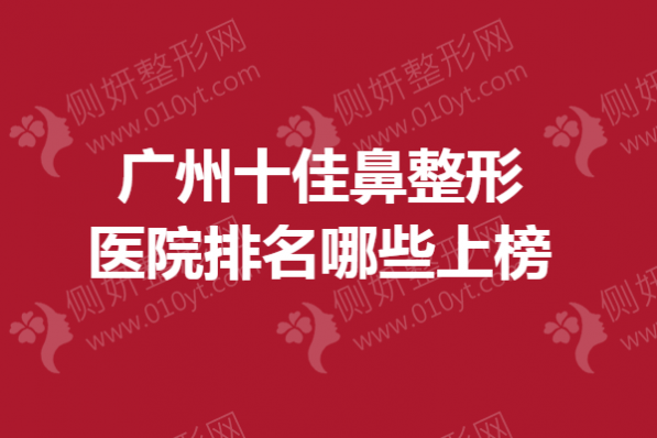 广州十佳鼻整形医院排名哪些上榜