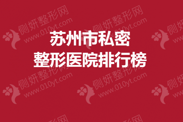 苏州市私密整形医院排行榜