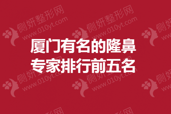 厦门市有名的隆鼻专家排行前五名