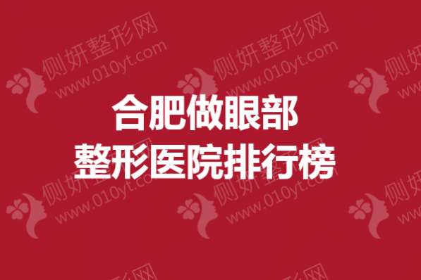 合肥做眼部整形医院排行榜
