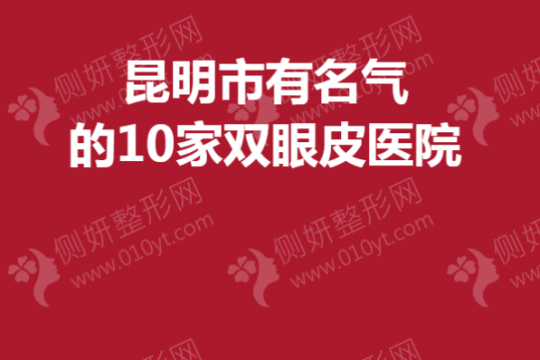 昆明市有名气的10家双眼皮医院
