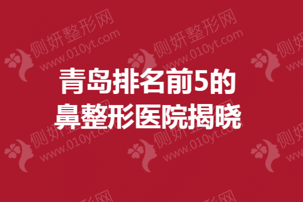 青岛排名前5的鼻整形医院揭晓