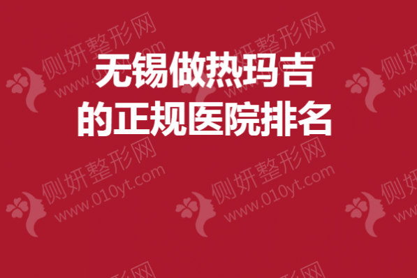 无锡做热玛吉的正规医院排名榜