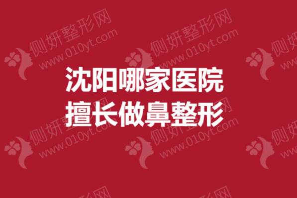 沈阳哪家医院擅长做鼻整形