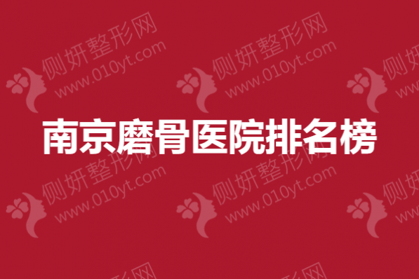 南京磨骨医院排名榜单