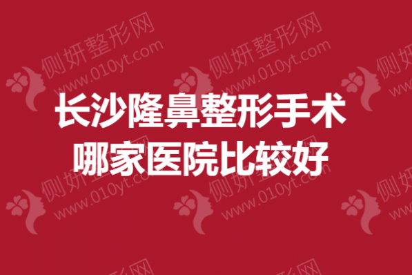 长沙隆鼻整形手术哪一家医院比较好