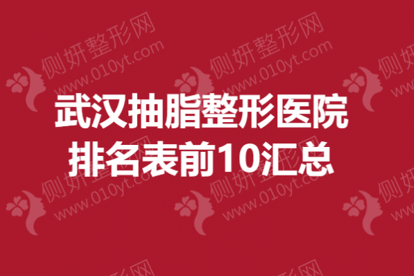 武汉抽脂整形医院排名表前10汇总