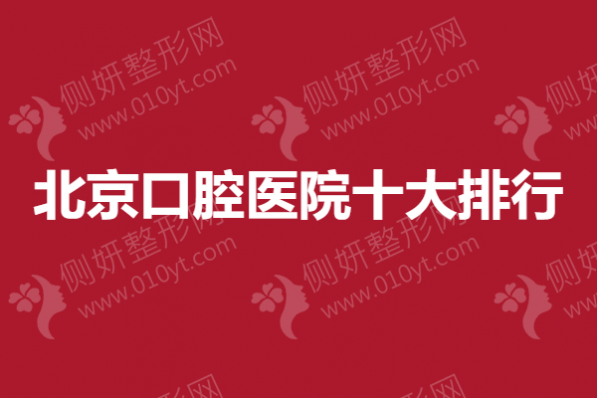 北京口腔医院十大排行