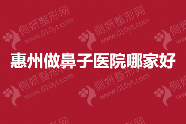 惠州做鼻子医院哪家好