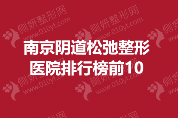 南京阴道松弛整形美容医院排行榜前10