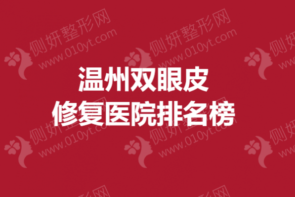 温州双眼皮修复医院排名榜单