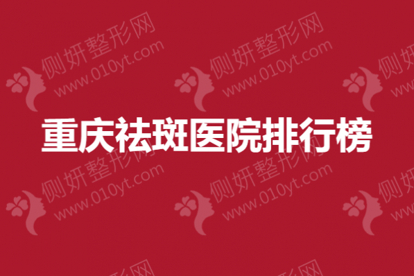重庆祛斑医院排行榜单