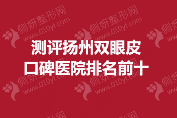 测评扬州双眼皮口碑医院排名前十