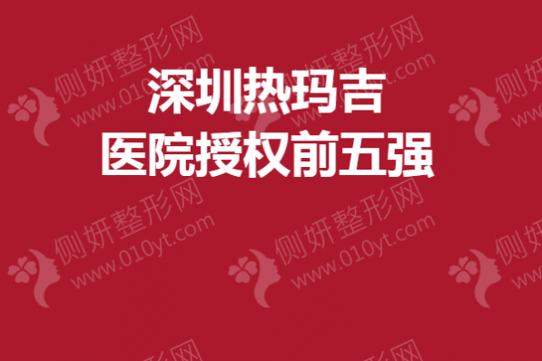 深圳市热玛吉医院授权前五强