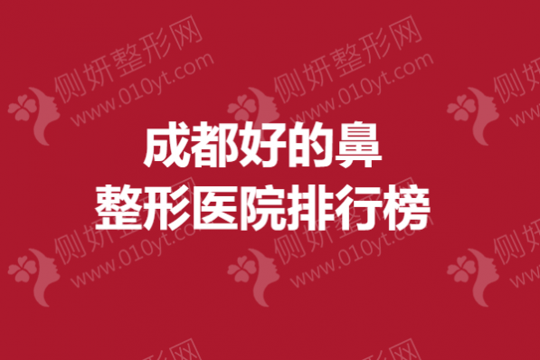 成都好的鼻整形医院排行榜