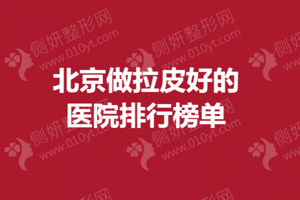 北京做拉皮好的医院排行榜单