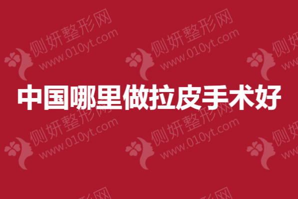 中国哪里做拉皮手术好