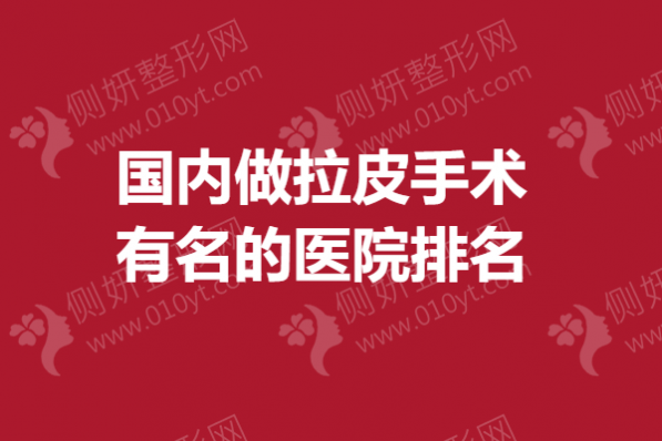 国内做拉皮手术有名的医院排名