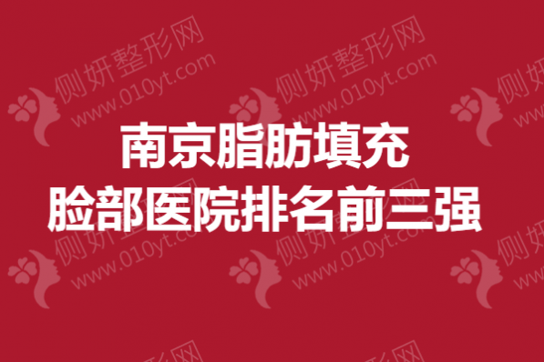 南京市脂肪填充脸部医院排名前三强