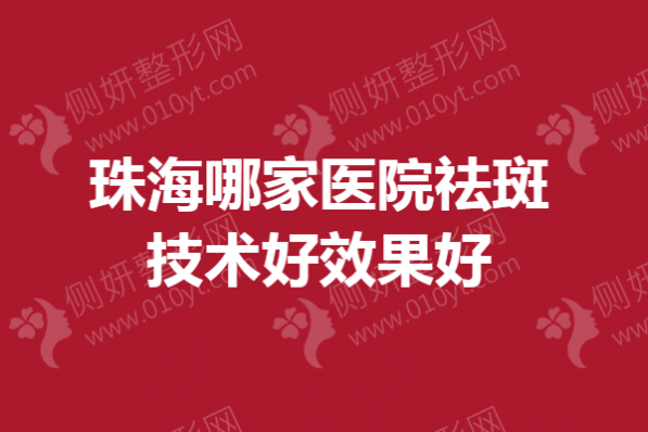 珠海哪家医院祛斑技术好效果好