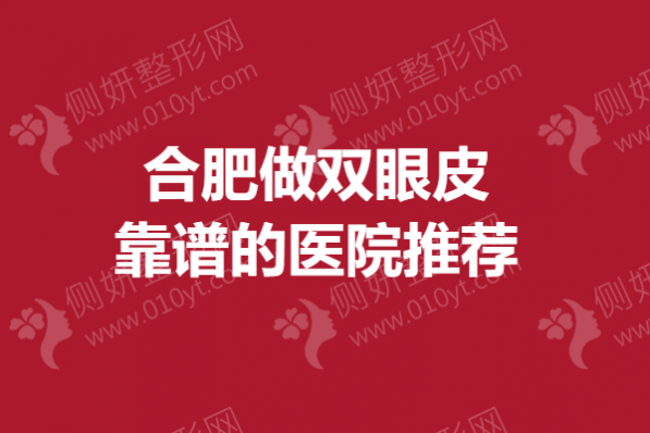 合肥做双眼皮靠谱的医院推荐