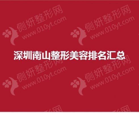 深圳南山整形美容排名汇总