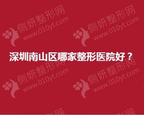 深圳南山区哪家整形医院好