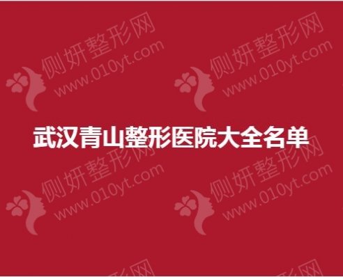 武汉青山整形美容医院大全名单